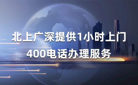 如何申请400电话？详细步骤与注意事项全解析